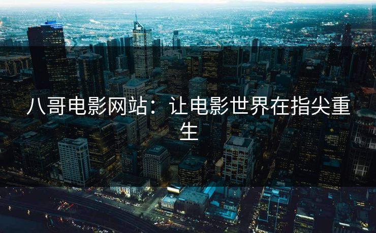 八哥电影网站：让电影世界在指尖重生
