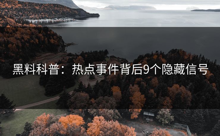 黑料科普：热点事件背后9个隐藏信号