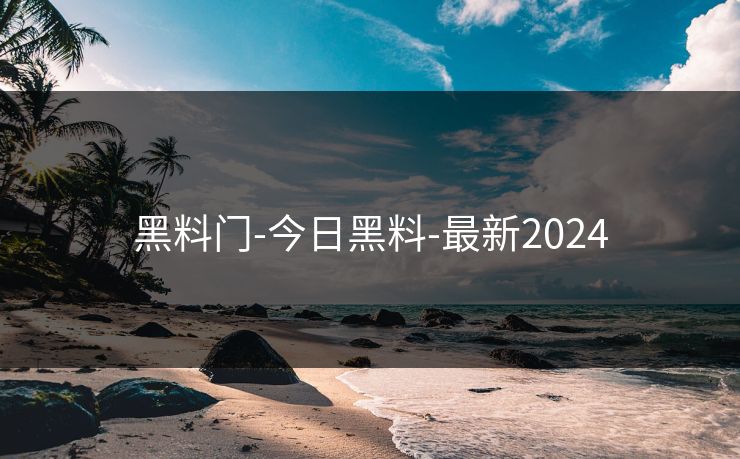 黑料门-今日黑料-最新2024