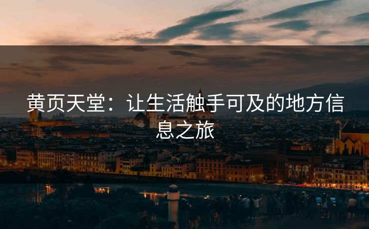 黄页天堂：让生活触手可及的地方信息之旅